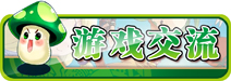 游戏交流