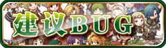 建议/BUG