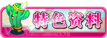 特色资料