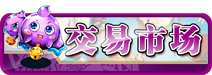 交易市场